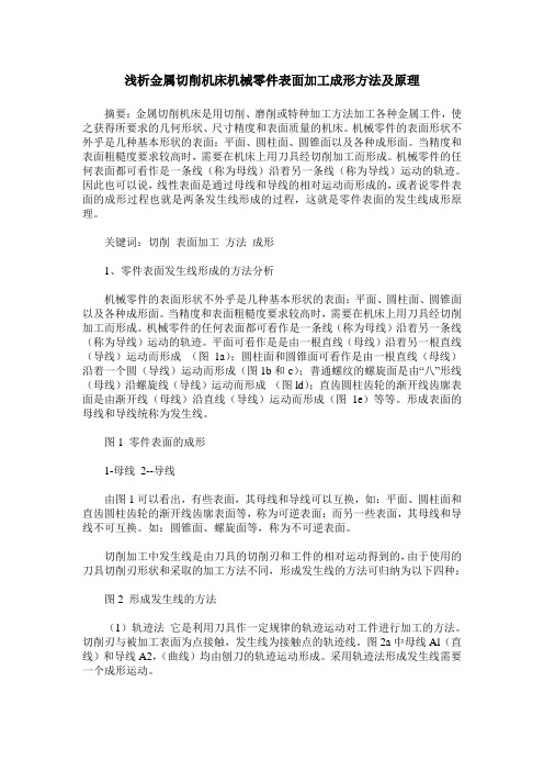 浅析金属切削机床机械零件表面加工成形方法及原理