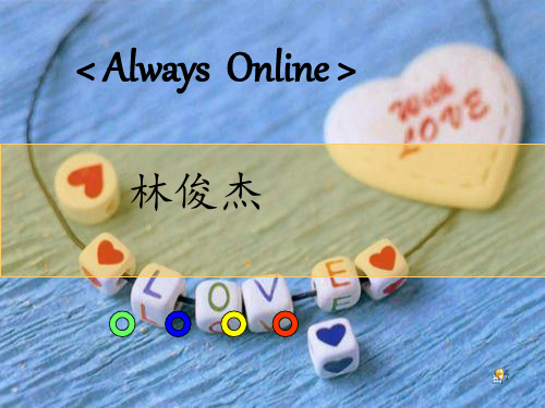 林俊杰--always online--ppt歌词显示