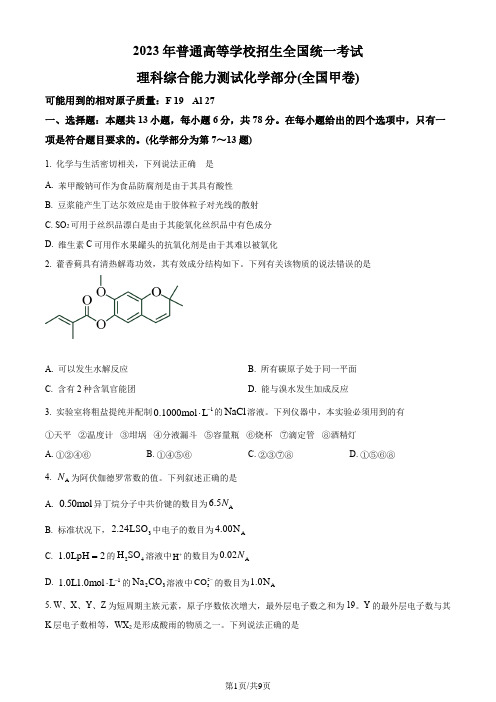 2023年高考全国甲卷理科综合化学真题(含答案)