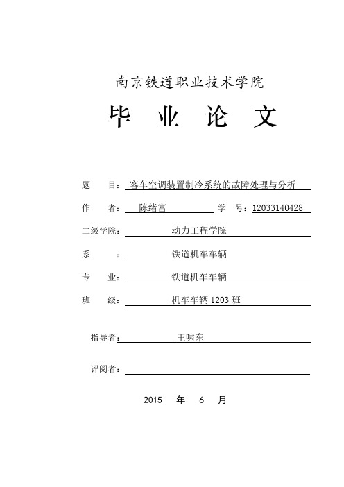 客车空调装置制冷系统的故障处理与分析-铁道机车职业学院本科学位论文