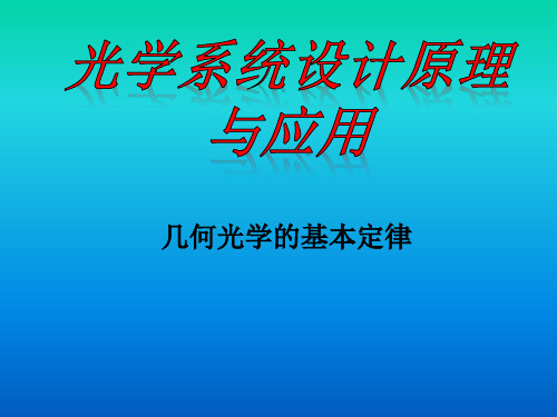 01 几何光学的基本定律