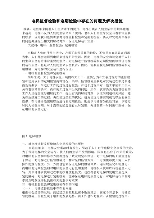 电梯监督检验和定期检验中存在的问题及解决措施