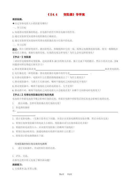 八年级物理下册_6.4《变阻器》导学案-人教新课标版