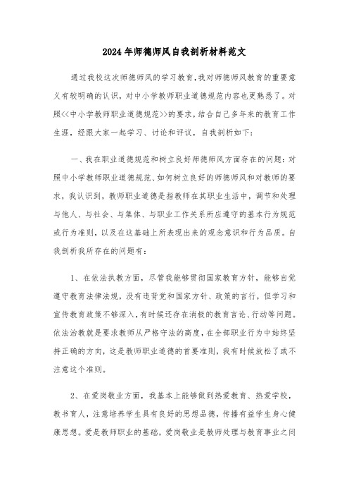 2024年师德师风自我剖析材料范文(三篇)