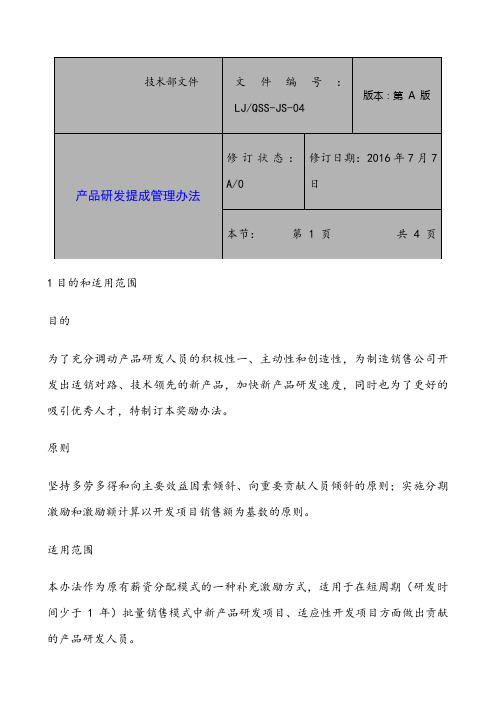 产品研发提成管理办法