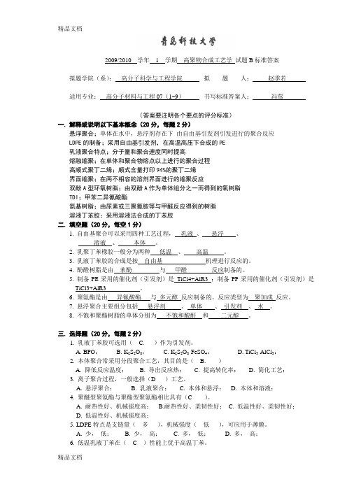 最新青岛科技大学-高聚物合成工艺学-07级B卷标准答案