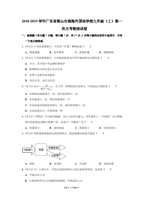 2018-2019学年广东省佛山市南海外国语学校九年级(上)第一次月考物理试卷