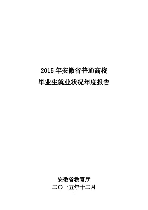 2015年安徽省高校毕业生就业年度报告