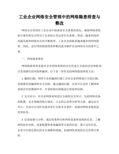 工业企业网络安全管理中的网络隐患排查与整改