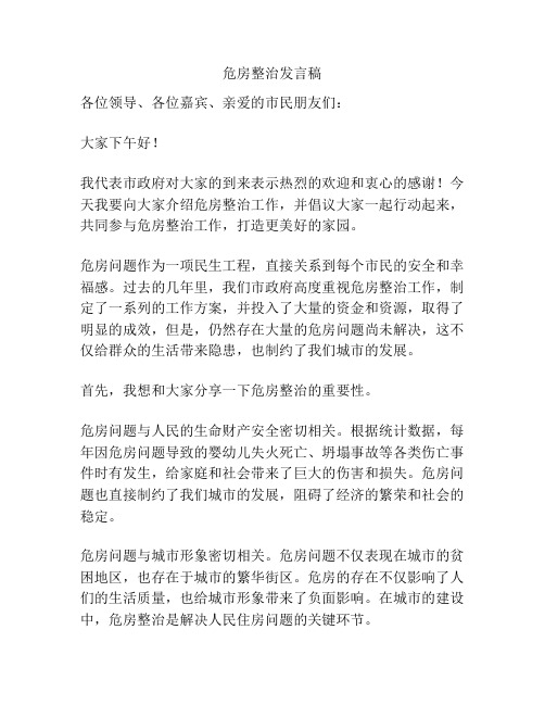 危房整治发言稿