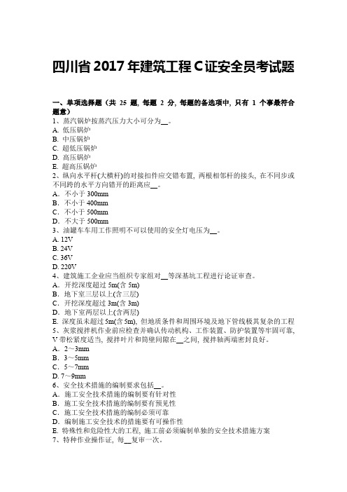 四川省2017年建筑工程C证安全员考试题