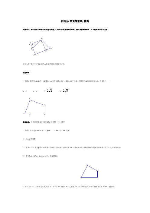 初中数学四边形提高练习(辅助线)