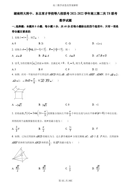 八省八校(T8联考)2022届高三下学期第二次联考数学试题及参考答案