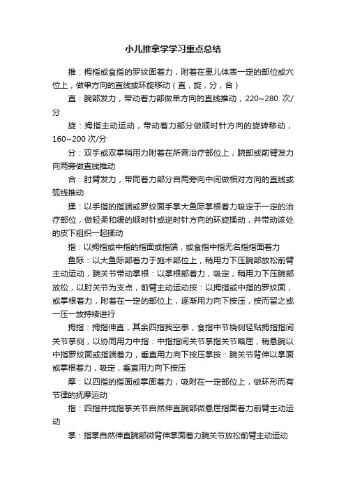 小儿推拿学学习重点总结