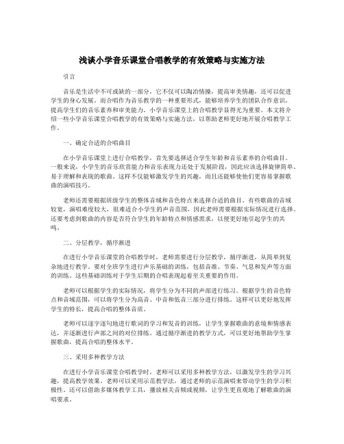 浅谈小学音乐课堂合唱教学的有效策略与实施方法