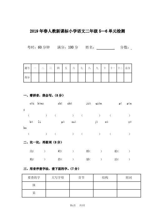 人教版二年级语文下册第5-6单元试卷