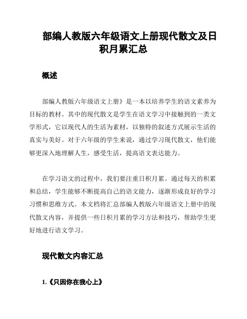 部编人教版六年级语文上册现代散文及日积月累汇总