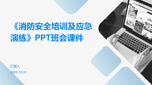 《消防安全培训及应急演练》PPT班会课件