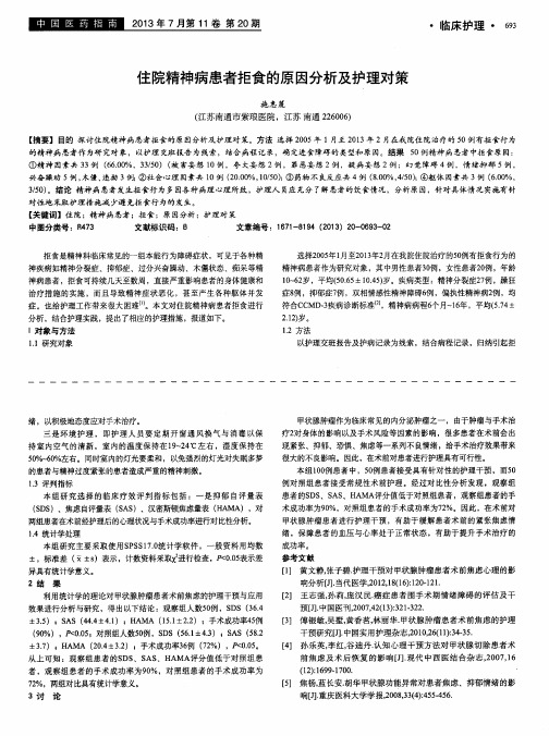 住院精神病患者拒食的原因分析及护理对策