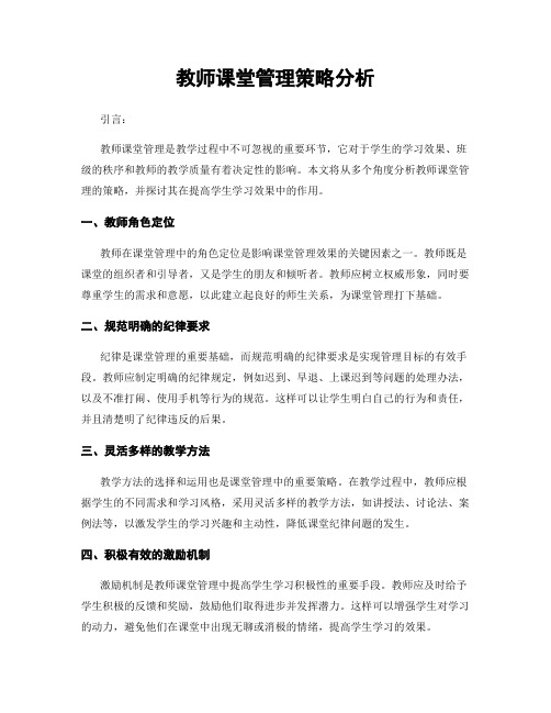 教师课堂管理策略分析