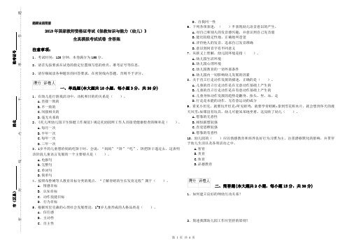 2019年国家教师资格证考试《保教知识与能力(幼儿)》全真模拟考试试卷 含答案