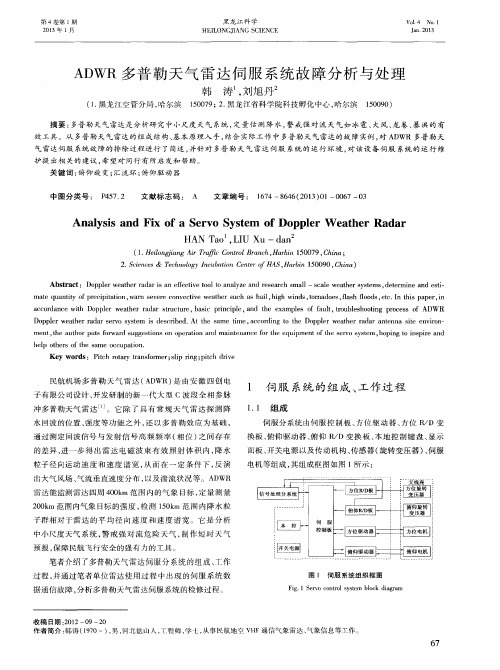 ADWR多普勒天气雷达伺服系统故障分析与处理