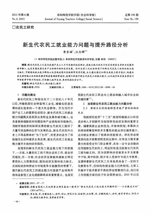 新生代农民工就业能力问题与提升路径分析