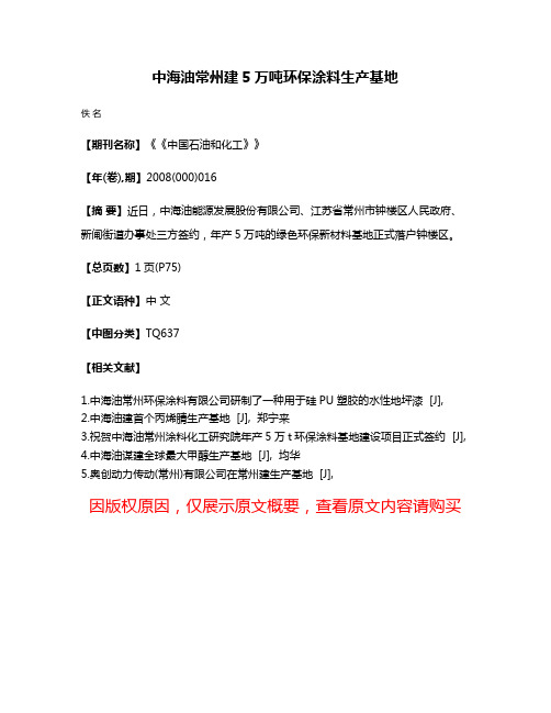 中海油常州建5万吨环保涂料生产基地