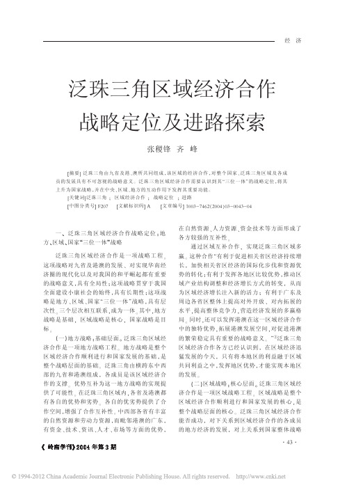 泛珠三角区域经济合作战略定位及进路探索