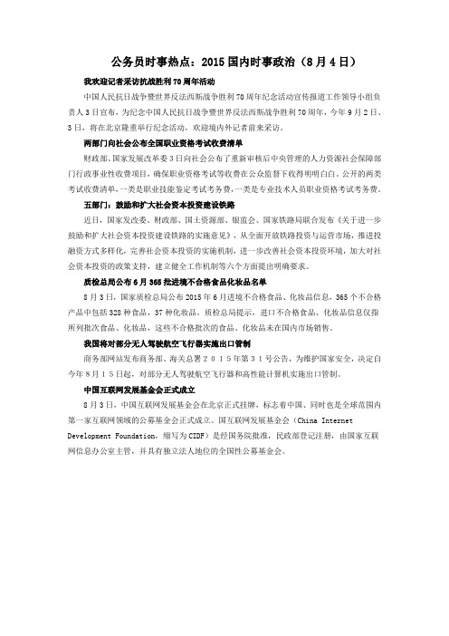 公务员时事热点:2015国内时事政治(8月4日)