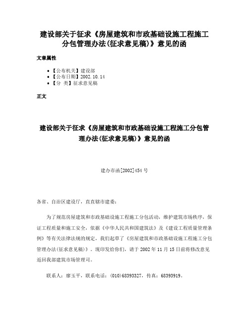 建设部关于征求《房屋建筑和市政基础设施工程施工分包管理办法(征求意见稿)》意见的函