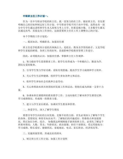 中职班主任工作计划3篇