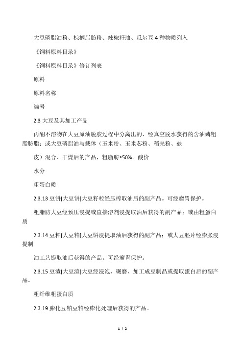 大豆磷脂油粉、棕榈脂肪粉、辣椒籽油、瓜尔豆4种物质列入