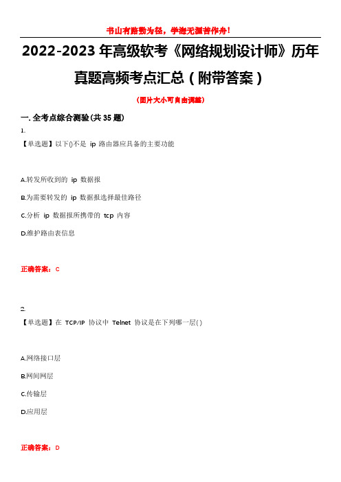 2022-2023年高级软考《网络规划设计师》历年真题高频考点汇总10(附带答案)