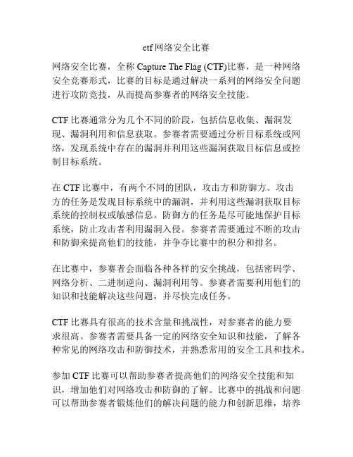 ctf网络安全比赛