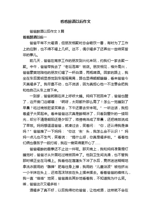 爸爸醉酒以后作文3篇