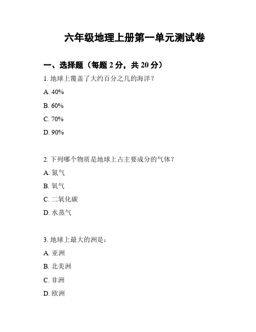 六年级地理上册第一单元测试卷