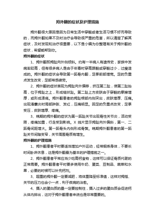 拇外翻的症状及护理措施