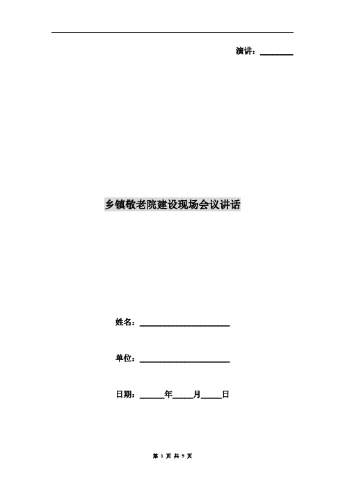 乡镇敬老院建设现场会议讲话