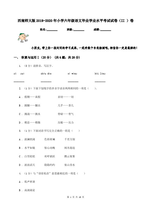 西南师大版2019-2020年小学六年级语文毕业学业水平考试试卷(II )卷