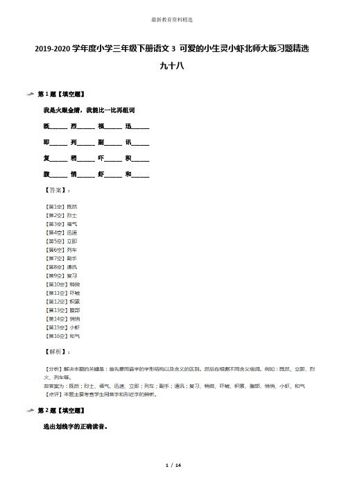 2019-2020学年度小学三年级下册语文3 可爱的小生灵小虾北师大版习题精选九十八