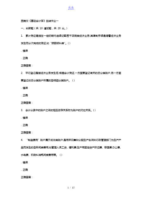 15秋西南交大《基础会计学A》在线作业一 答案