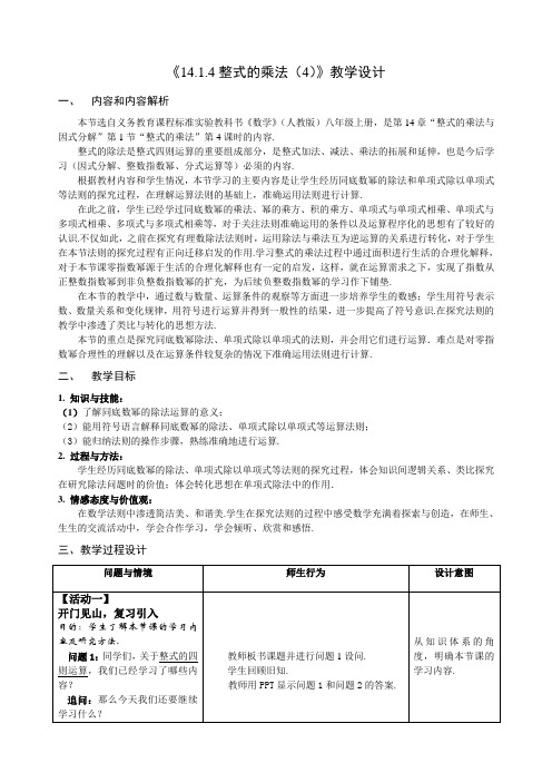 数学人教版八年级上册《14.1.4整式的乘法(4)》教学设计