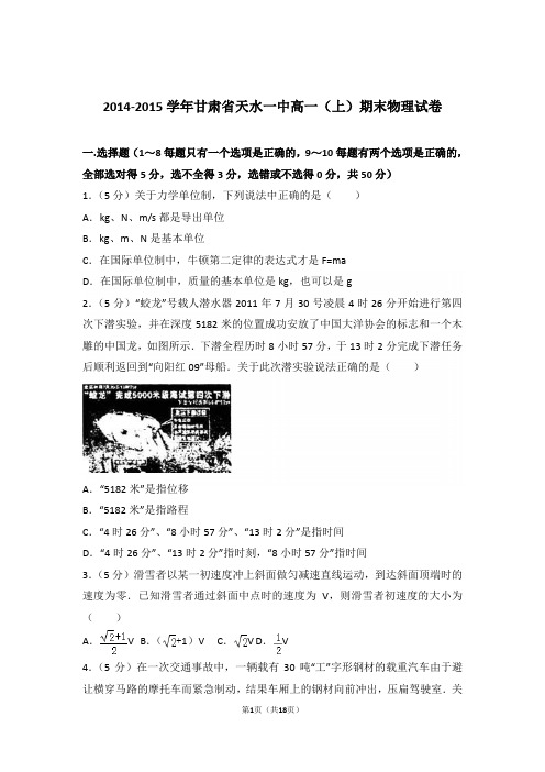 2015年甘肃省天水一中高一上学期物理期末试卷与解析