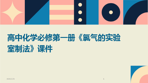 2024版高中化学必修第一册《氯气的实验室制法》课件