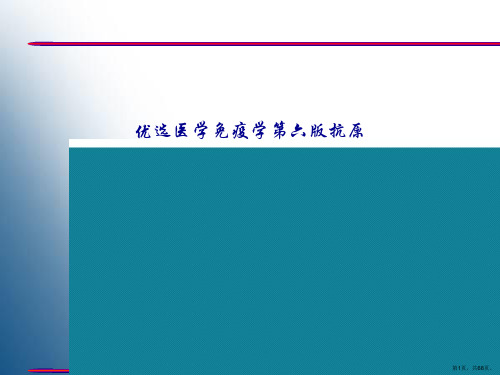 优选医学免疫学第六版抗原