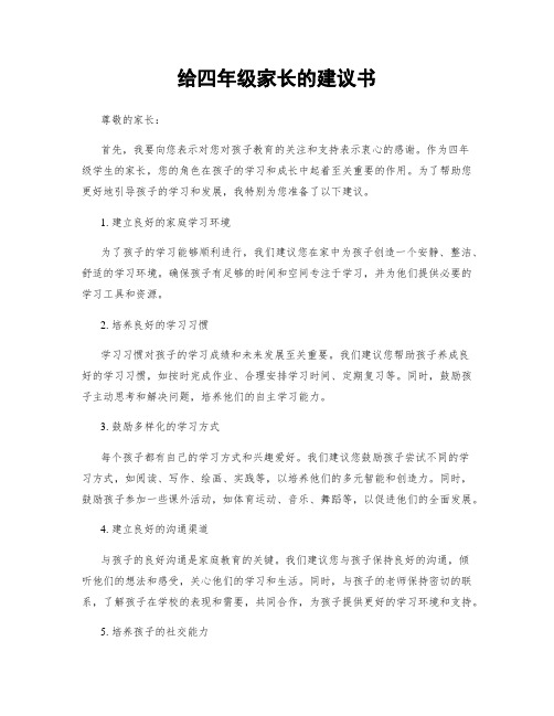 给四年级家长的建议书