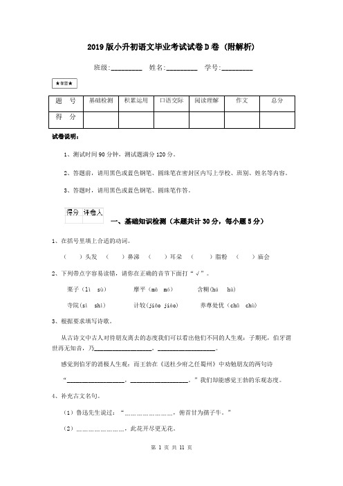 2019版小升初语文毕业考试试卷D卷 (附解析)