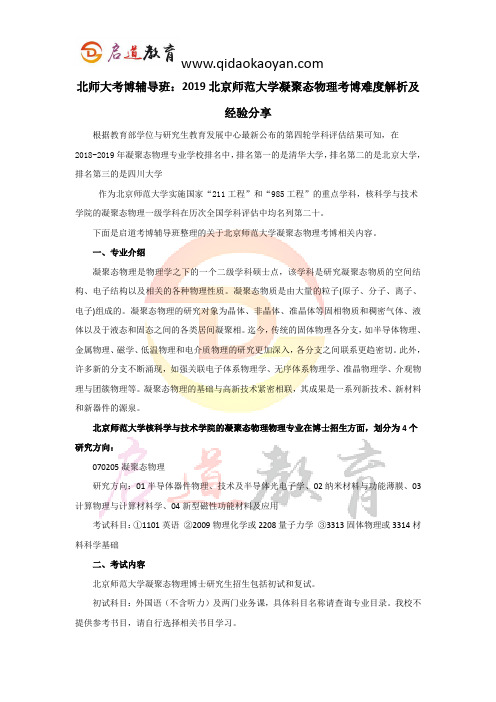 北师大考博辅导班:2019北京师范大学凝聚态物理考博难度解析及经验分享