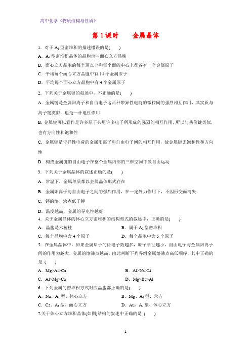 高二化学物质结构与性质课时作业15：3.2.1金属晶体